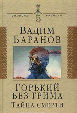 Горький без грима. Тайна смерти.