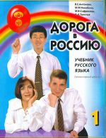 Doroga v Rossiju 1. The way to Russia 1. Russian language text-book. Elementary level A1. Audio by QR-code.