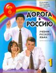 Doroga v Rossiju 1. The way to Russia 1. Russian language text-book. Elementary level A1. Audio by QR-code.