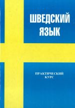 Shvedskij jazyk: Prakticheskij kurs. Svenska språket: praktisk kurs