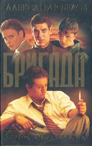 Brigada. Kniga 1. Boi bez pravil.