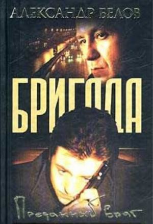 Brigada. Kniga 3. Predannyj vrag
