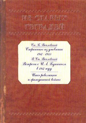 Из старых тетрадей. С.Б. Веселовский: Страницы из Дневника 1917-1923. В.С. Веселовский: Встречи с И.А. Буниным в 1917 году.