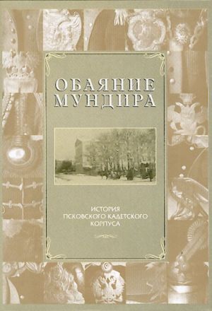 Обаяние мундира. История Псковского кадетского корпуса