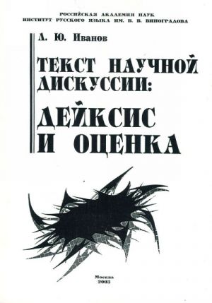 Tekst nauchnoj diskussii: Dejksis i otsenka