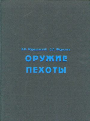 Oruzhie pekhoty. Spravochnik.