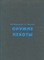 Oruzhie pekhoty. Spravochnik.