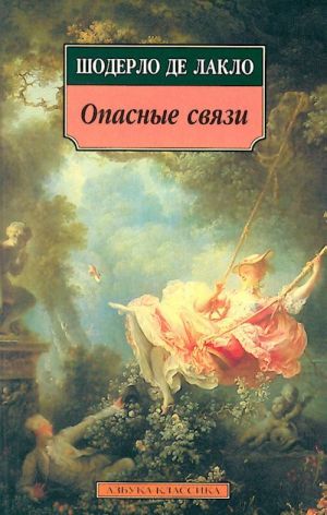 Опасные связи