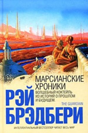 Marsianskie khroniki