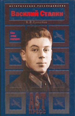 Василий Сталин. Сын "отца народов".