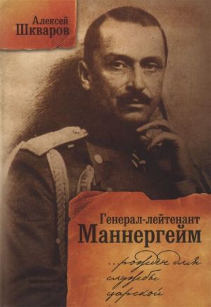 General-lejtenant Mannergejm. Rozhden dlja sluzhby tsarskoj... Letopis kavalerijskikh polkov iz posluzhnogo spiska barona Mannergejma.