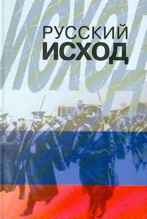 Русский исход.