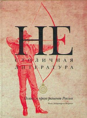 Нестоличная литература. Поэзия и проза регионов России.