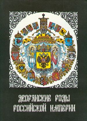 Dvorjanskie rody Rossijskoj imperii. V 4-kh tomakh.