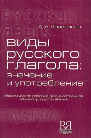 Vidy russkogo glagola: znachenie i upotreblenie.