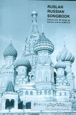 Ruslan Russian Songbook. Russian songs for learners. Volume 1. Contains an audio CD.