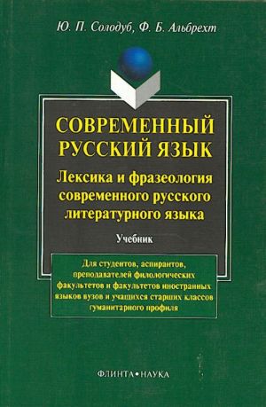 Современный русский язык. Лексика и фразеология современного русского литературного языка.