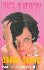 Оливия Джоулз, или пылкое воображение.