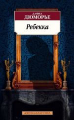 Ребекка