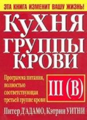Кухня группы крови III (B)
