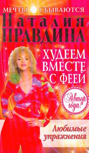 Khudeem vmeste s feej. Ljubimye uprazhnenija.