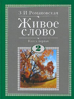 Zhivoe slovo. Uchebnik po chteniju dlja 2 klassa v 2-kh tomakh
