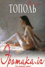 Эротика.iz (из разных книг)