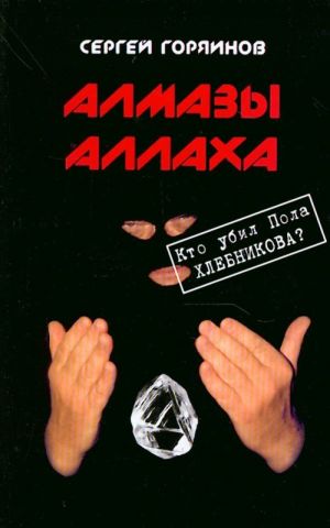 Алмазы Аллаха. Кто убил Пола Хлебникова?