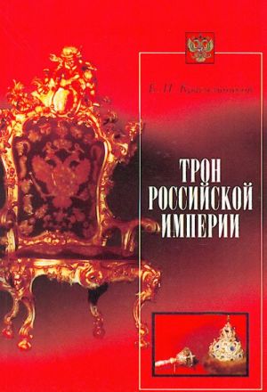 Tron Rossijskoj imperii.