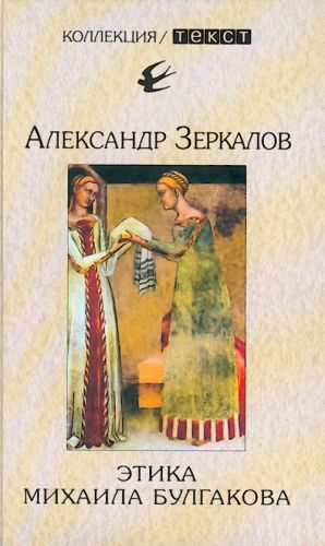 Этика Михаила Булгакова.