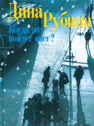 Когда же пойдет снег?