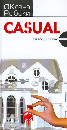 Casual. Povsednevnoe.