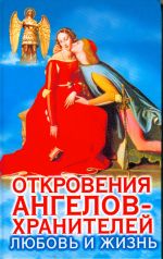 Otkrovenija angelov-khranitelej. Ljubov i zhizn.