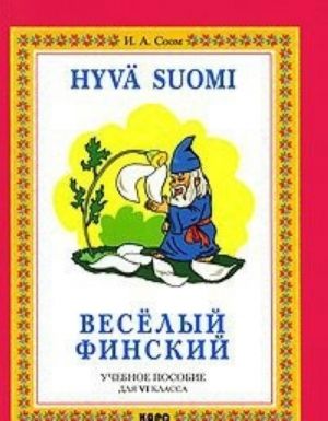 Veselyj finskij. Hyvä suomi. Suomen kielen oppikirja 6. luokalle