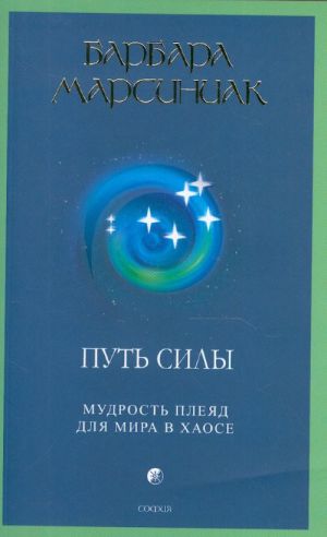 Put sily. Mudrost plejad dlja mira v khaose.