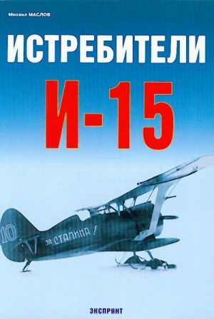 Istrebiteli I-15.