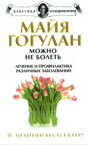 Можно не болеть. Лечение и профилактика различных заболеваний.
