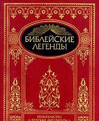 Biblejskie predanija.
