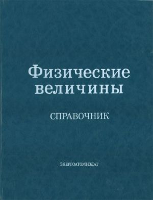 Физические величины. Справочник.