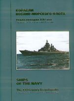 Russia's Arms and Technologies. The XXI Century Encyclopedia. Vol. 6 - Ships of the navy