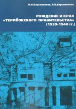 Рождение и крах "Терийокского правительства" (1939-1940 гг)
