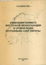 Izmenenija klimata Vostochnoj Fennoskandii i urovnja vody krupnejshikh ozer Evropy.