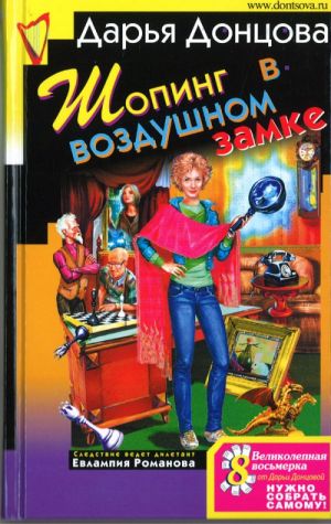 Shoping v vozdushnom zamke