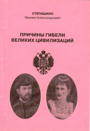 Prichiny gibeli velikikh tsivilizatsij.