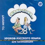 Zhili-byli. 28 urokov russkogo jazyka dlja nachinajuschikh. Oppikirjan CD (Oppikirjan voi tilata erikseen.)