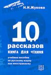 10 рассказов. Книга для чтения. Учебное пособие по русскому языку как иностранному