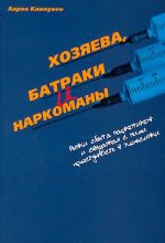 Хозяева, батраки и наркоманы. Рынки сбыта наркотиков и связанная с ними преступность в Хельсинки.