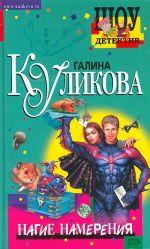 Нагие намерения.