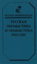 Русская ономастика и ономастика России.