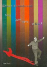 Chto, dlja chego i kak?